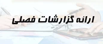 #گزارش_فصلی